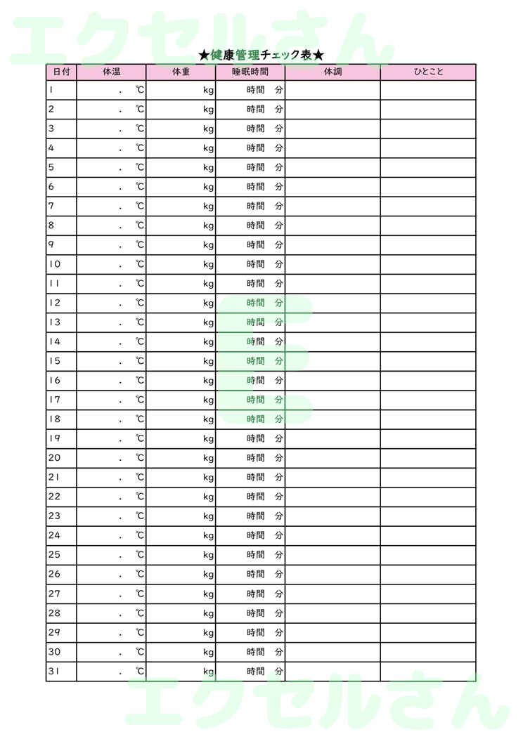 健康管理チェック表：Excel無料A4テンプレートをダウンロード！分かりやすい書式♪-01419