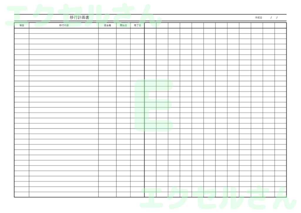 移行計画書：Excel無料A4