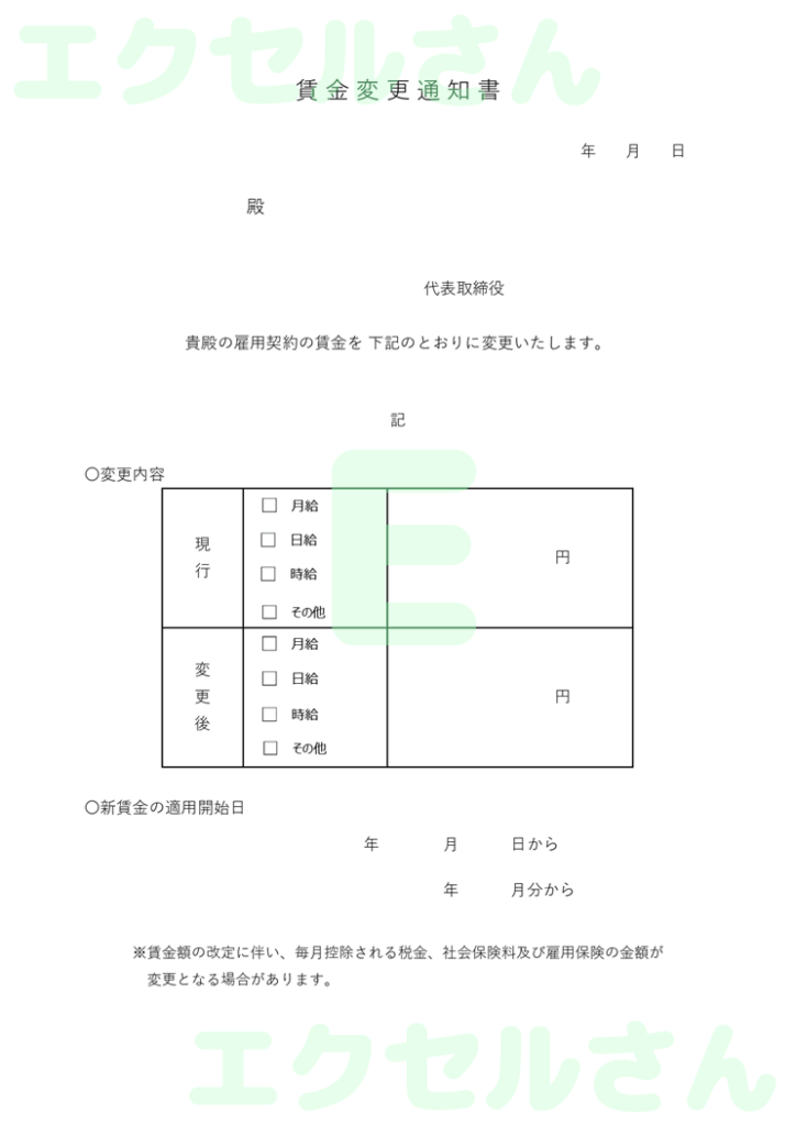 賃金変更通知書：Excel無料