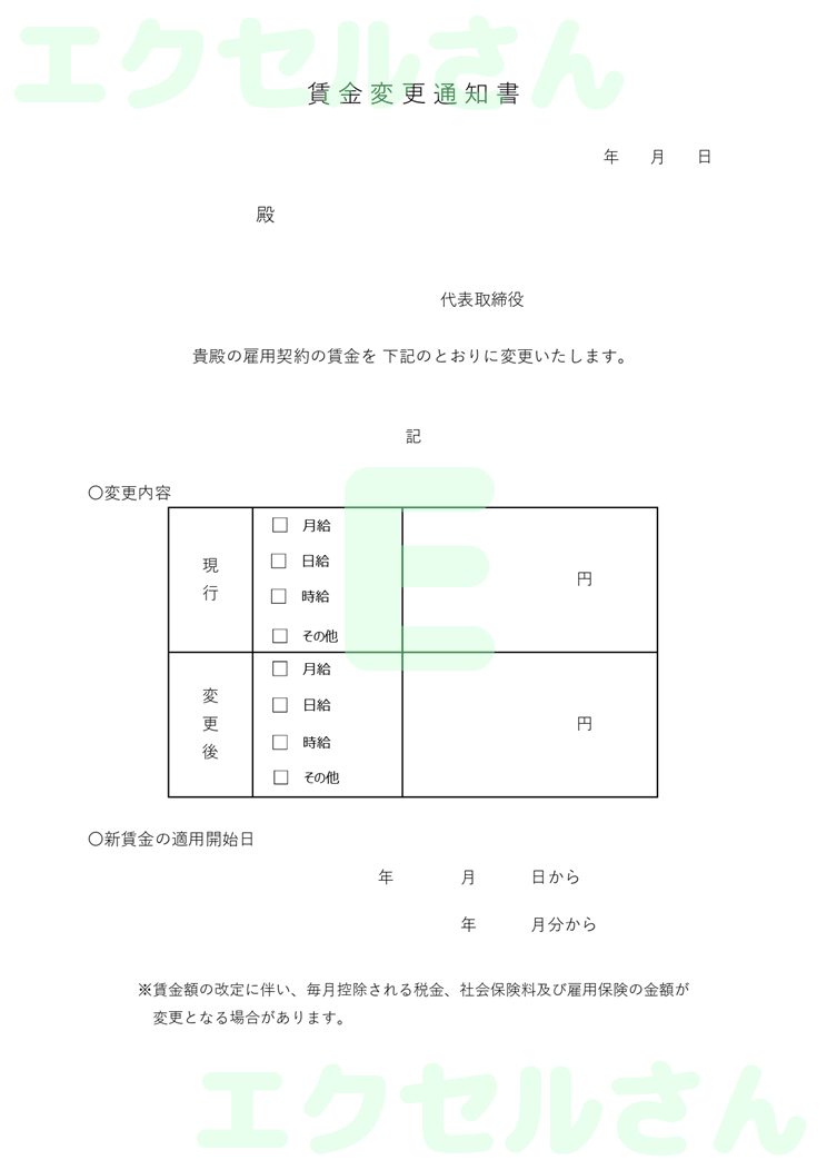 賃金変更通知書：Excel無料A4テンプレートをダウンロード！分かりやすい書式♪-01189