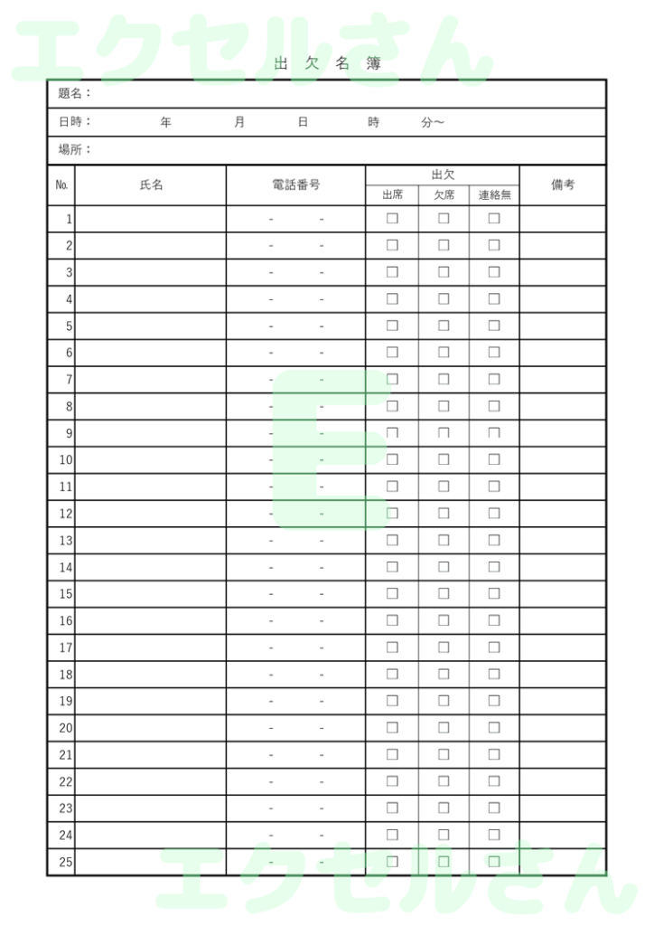 出欠名簿：Excel無料A4テ