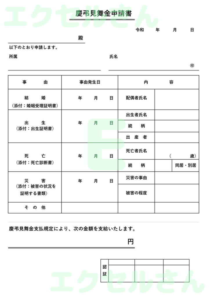 慶弔見舞金申請書：Excel無