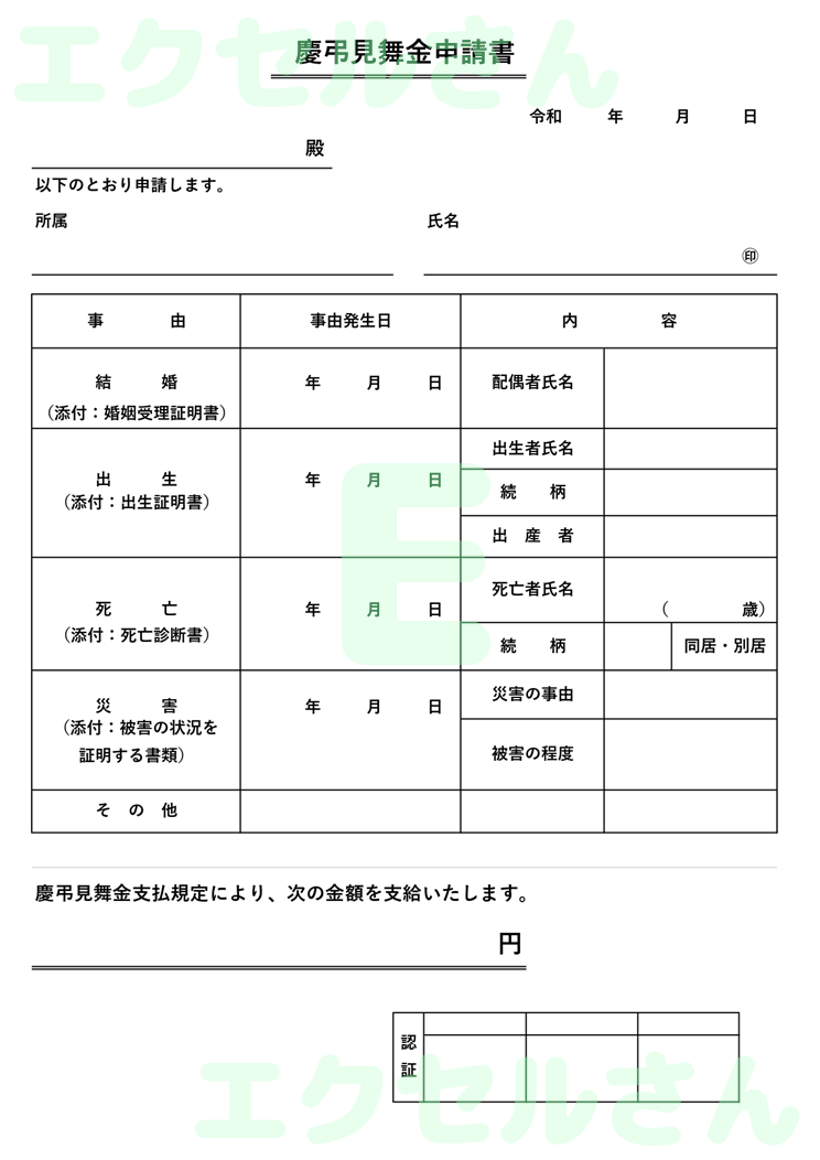慶弔見舞金申請書：Excel無料A4テンプレートをダウンロード！ビジネスをスムーズに♪-01357