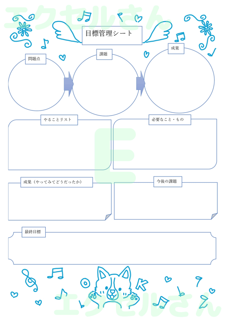 目標管理シート：Excel無料
