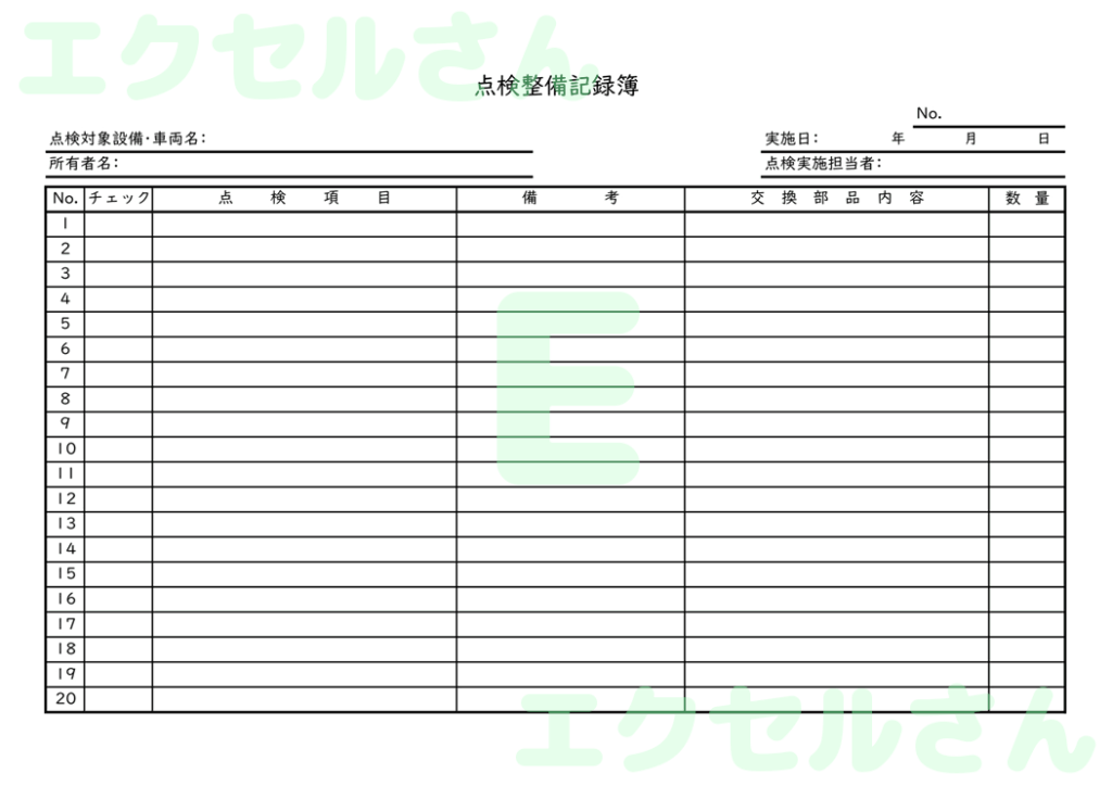 点検整備記録簿：Excel無料