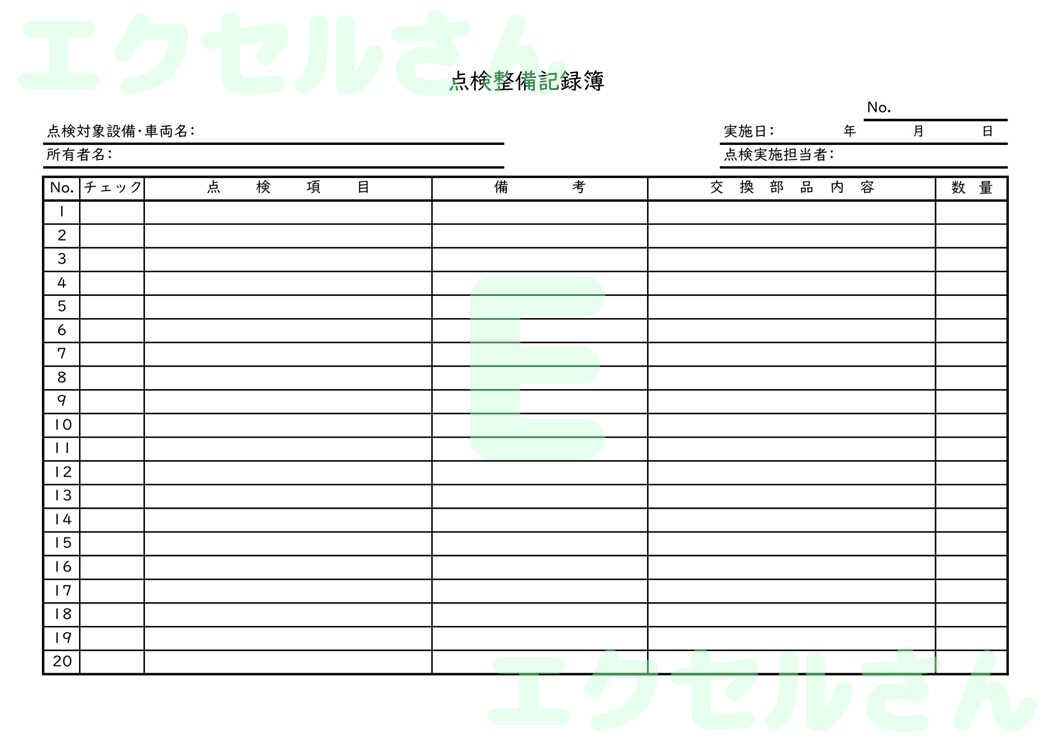 点検整備記録簿：Excel無料A4テンプレートをダウンロード！便利なフォーマット♪-01054