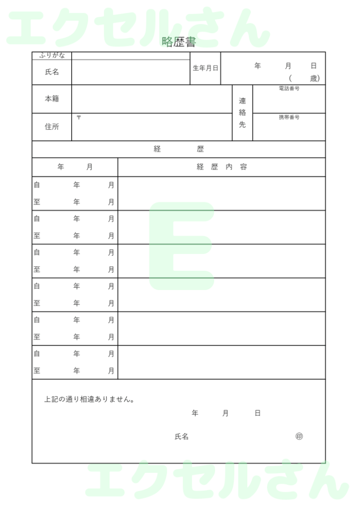 略歴書：Excel無料A4テン