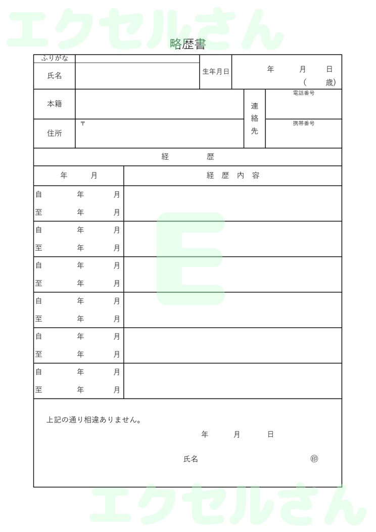 略歴書：Excel無料A4テンプレートをダウンロード！文字入力するだけ♪-00960