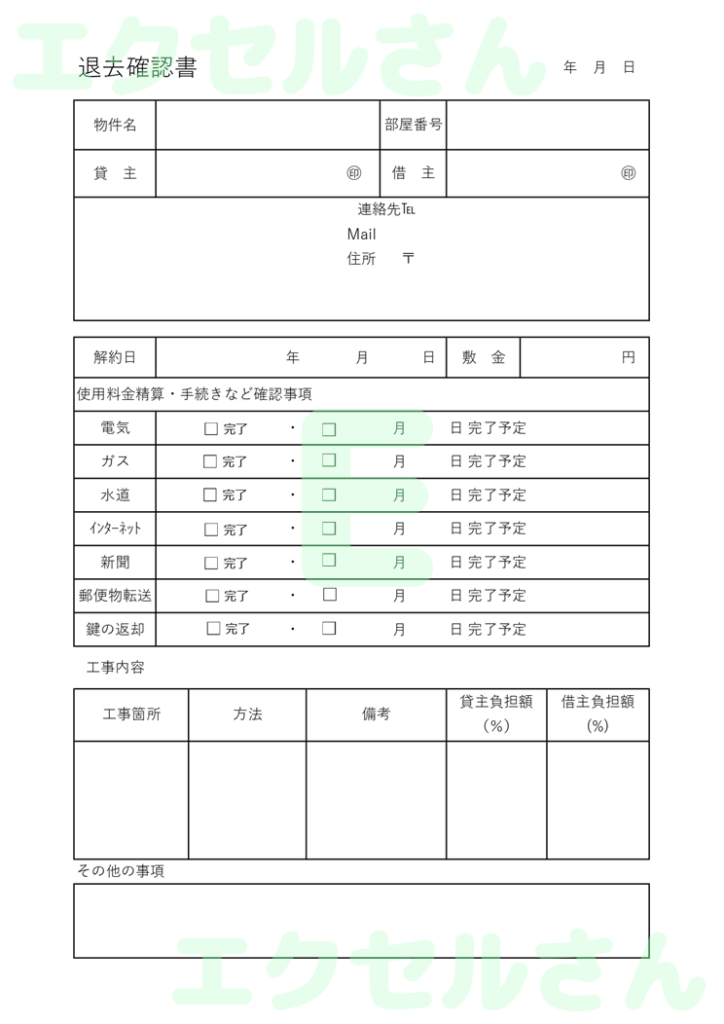 退去確認書：Excel無料A4
