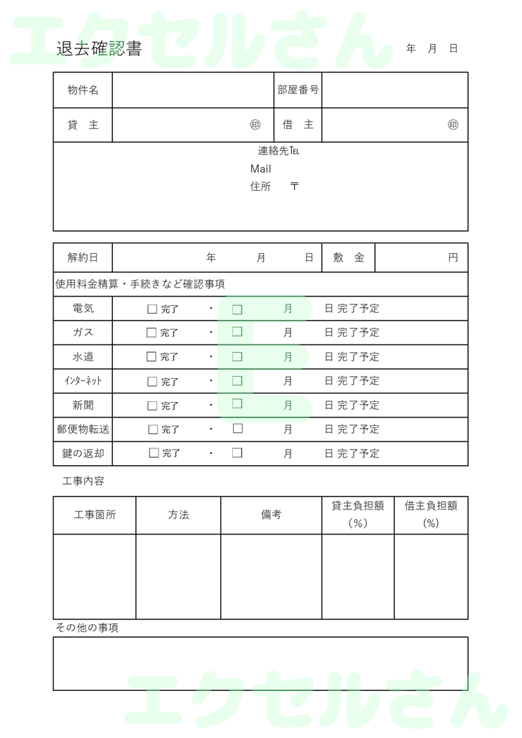 退去確認書：Excel無料A4テンプレートをダウンロード！書類作成におすすめ♪-01318