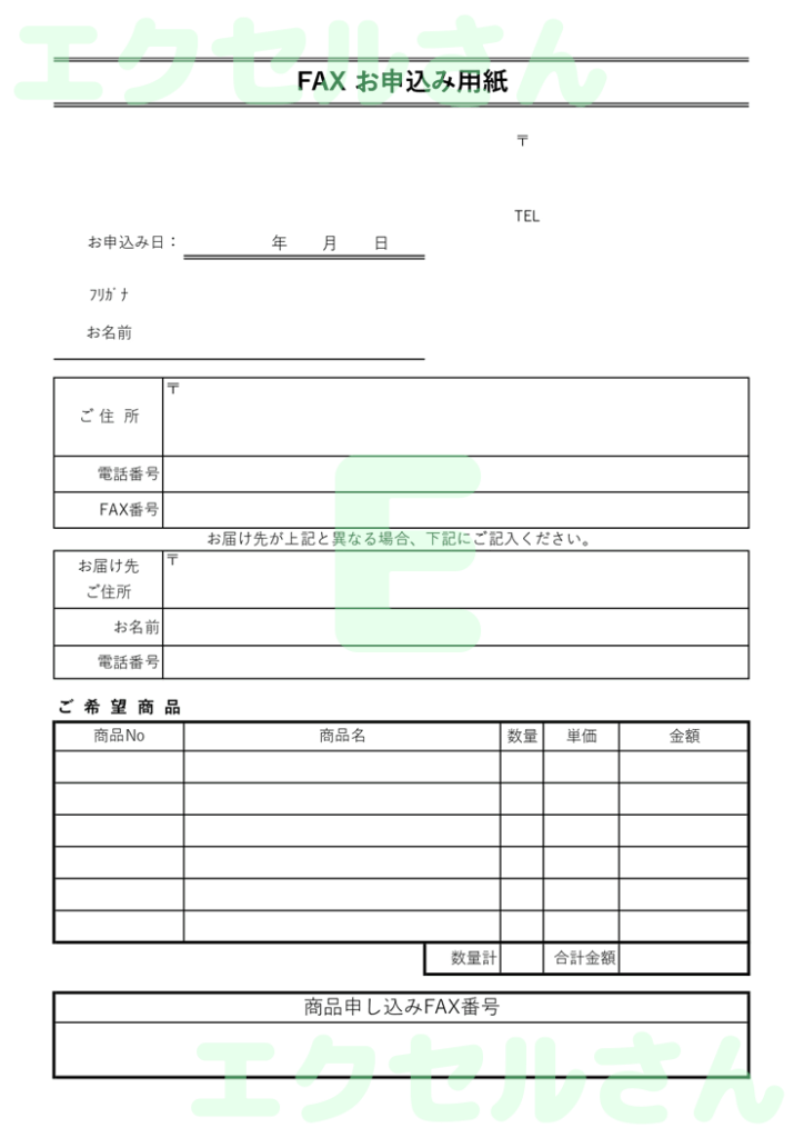 fax申込用紙：Excel無料