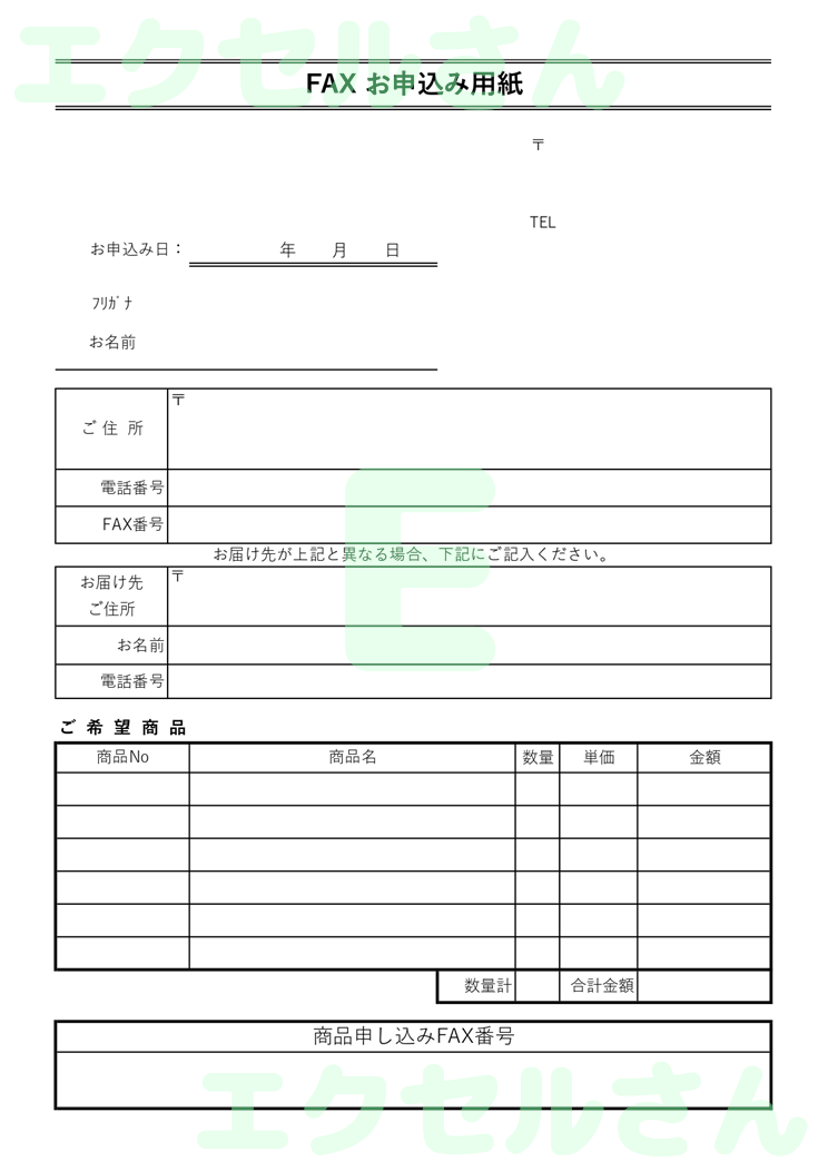 fax申込用紙：Excel無料A4テンプレートをダウンロード！分かりやすい書式♪-01039