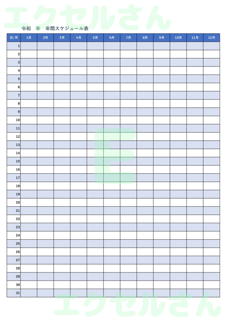 年間スケジュール表：Excel
