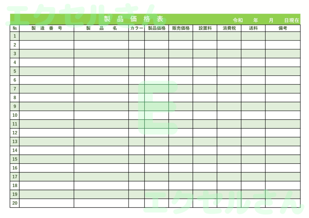 価格表：Excel無料A4テン