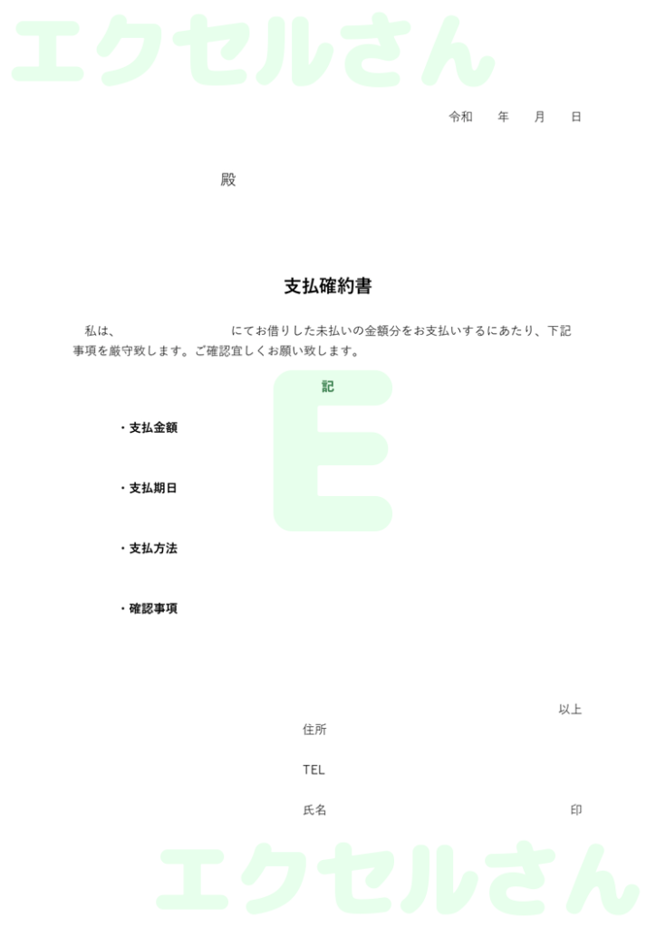 支払確約書：Excel無料A4