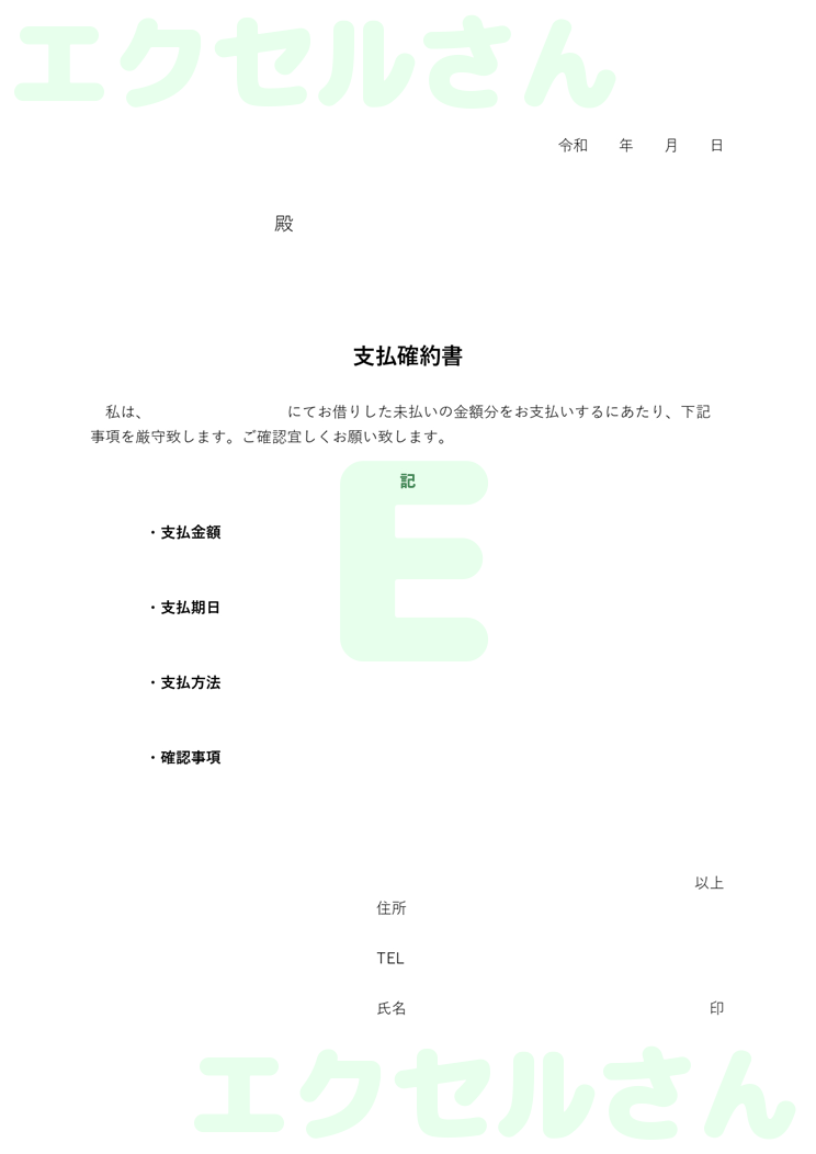 支払確約書：Excel無料A4テンプレートをダウンロード！作り方が簡単♪-01295