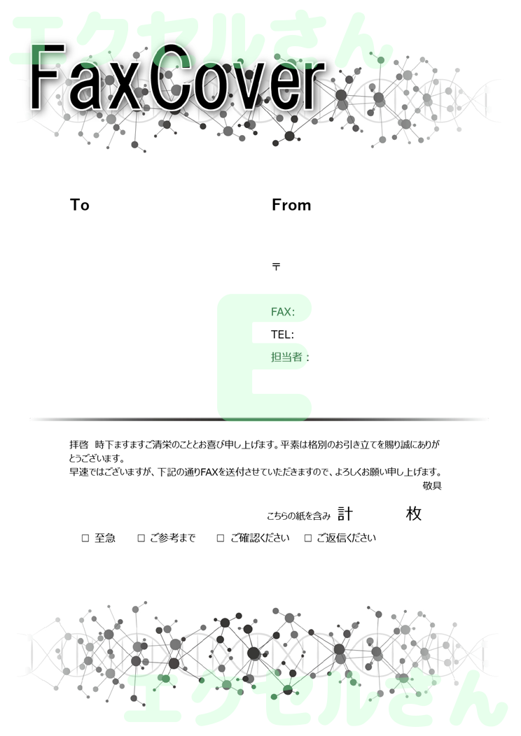 FAX送付状(スタイリッシュ)：Excel無料A4テンプレートをダウンロード！編集らくらく♪-01583