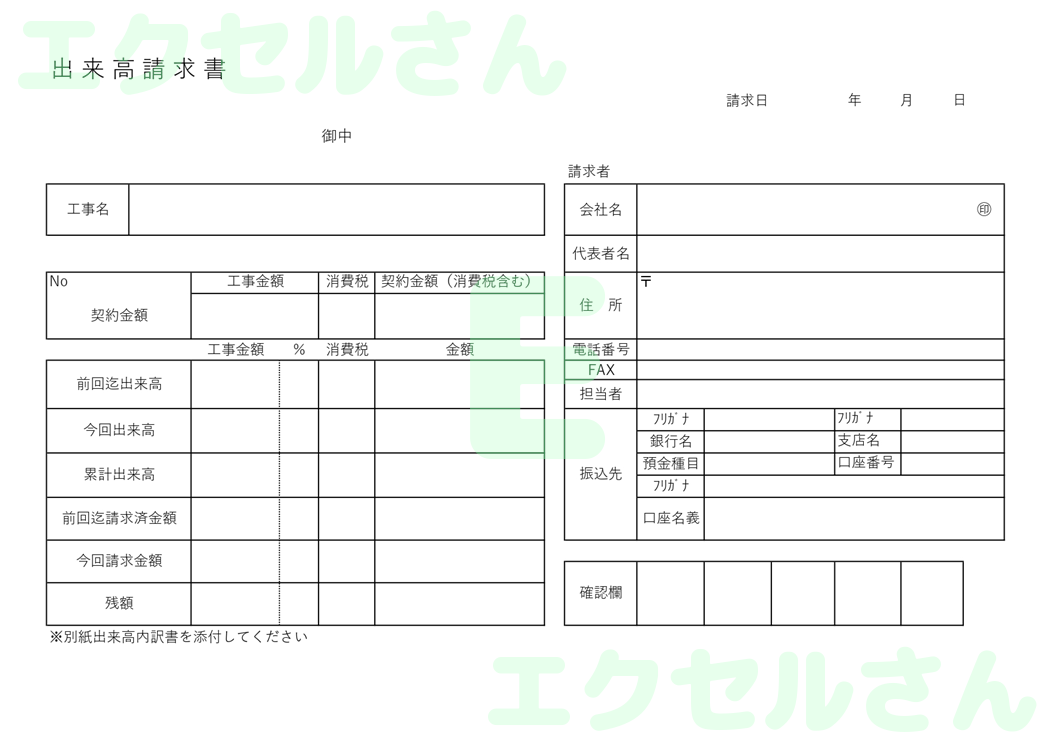 出来高請求書：Excel無料A4テンプレートをダウンロード！作り方が簡単♪-01225