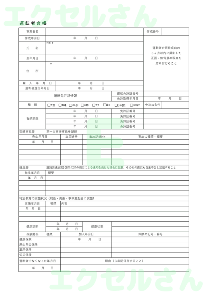 運転者台帳：Excel無料A4