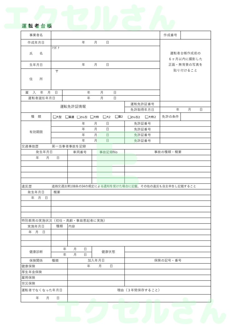 運転者台帳：Excel無料A4テンプレートをダウンロード！分かりやすい書式♪-01539