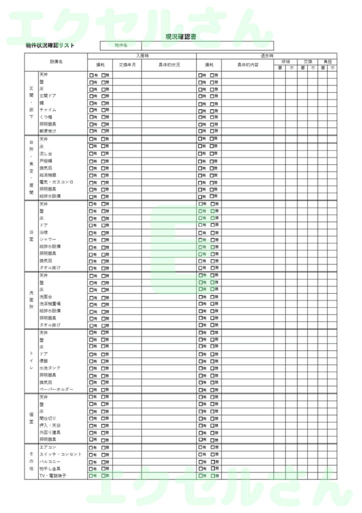 現況確認書：Excel無料A4