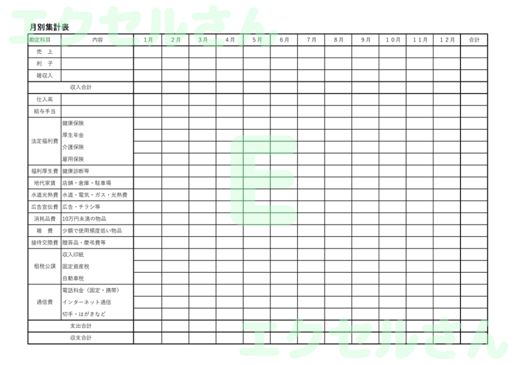 月別集計表：Excel無料A4