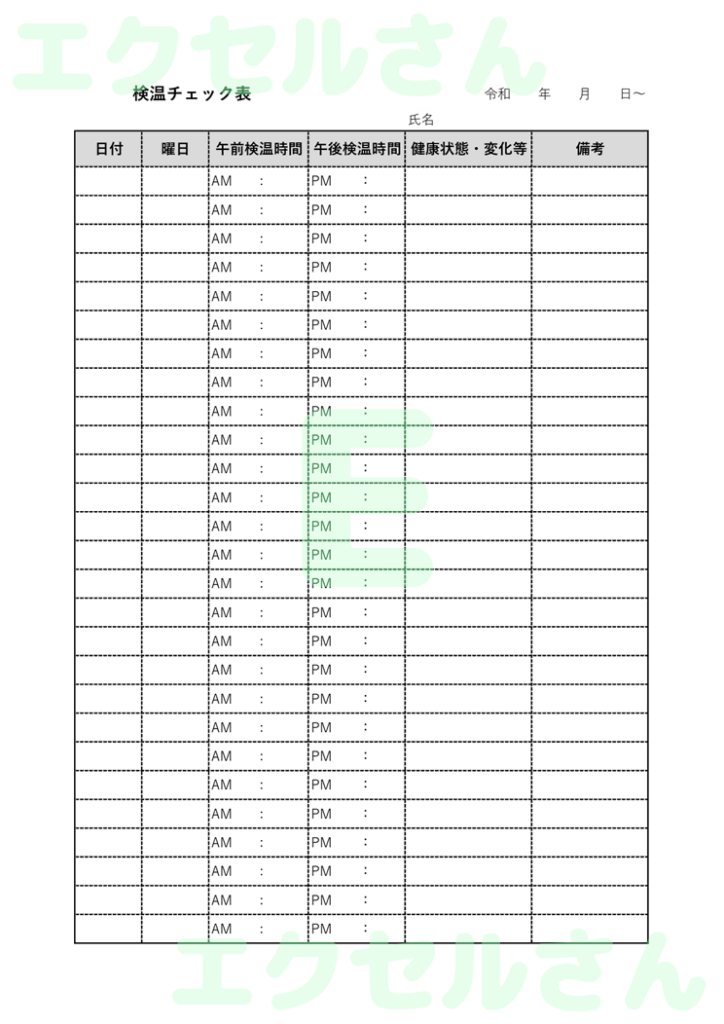 検温チェック表：Excel無料