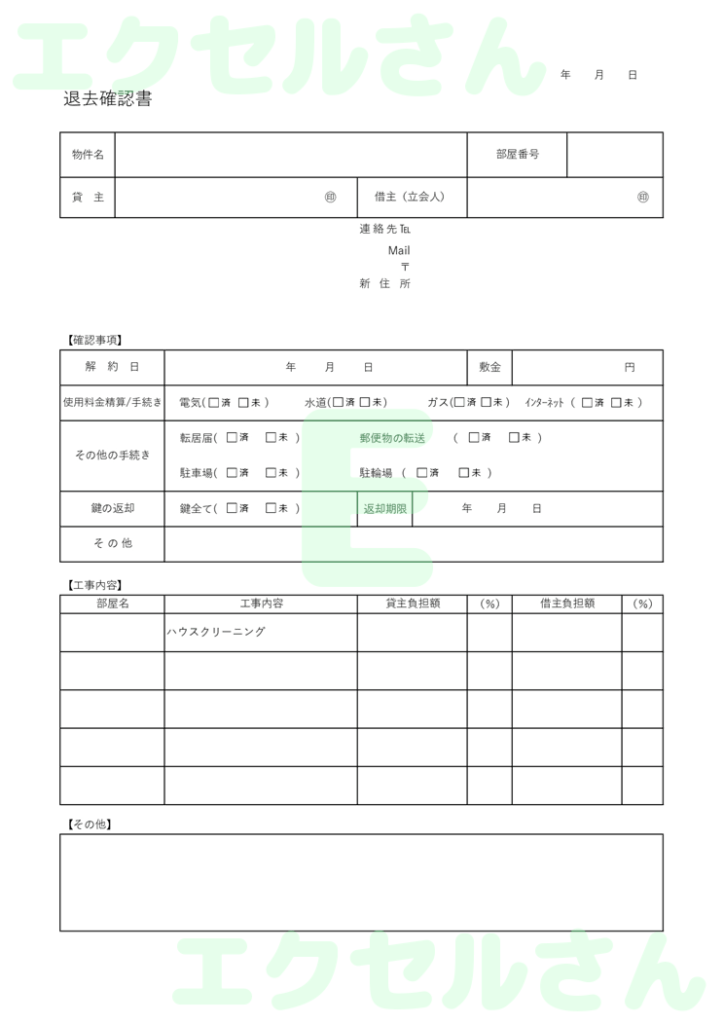 退去立会確認書：Excel無料