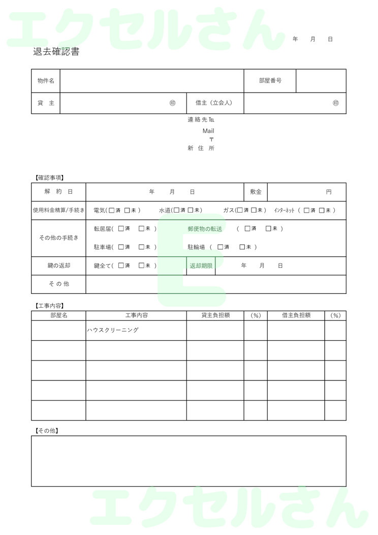 退去立会確認書：Excel無料A4テンプレートをダウンロード！ビジネスをスムーズに♪-00997