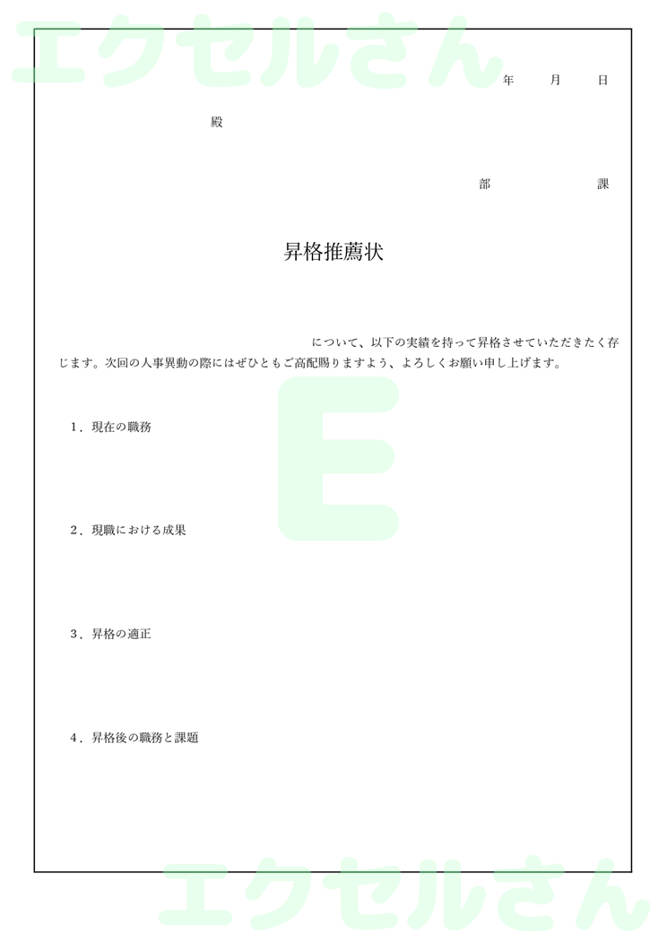 昇格推薦状：Excel無料A4テンプレートをダウンロード！ビジネスをスムーズに♪-01107