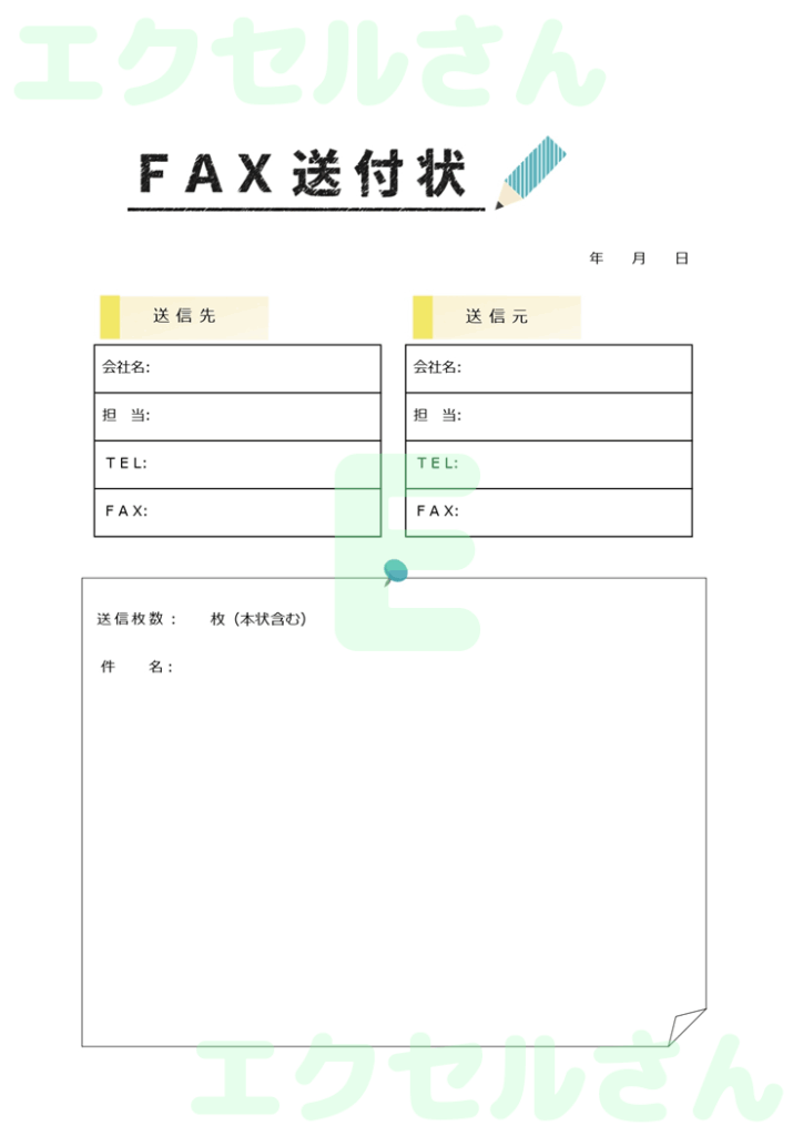 FAX送付状（文房具）：Exc