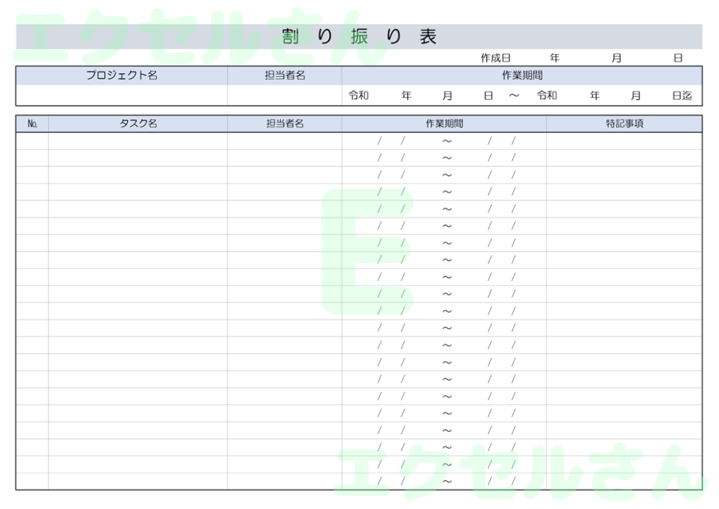 割り振り表：Excel無料A4