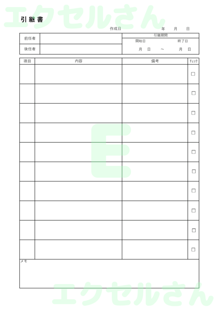 引継書：Excel無料A4テン