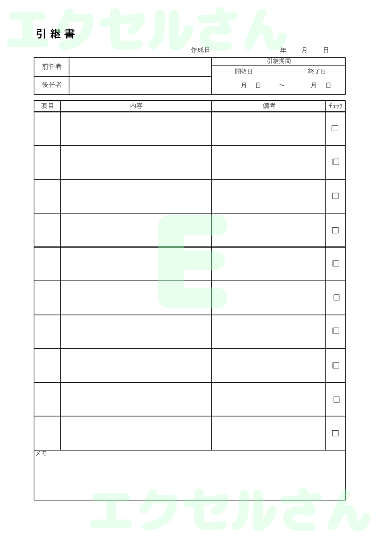 引継書：Excel無料A4テンプレートをダウンロード！文字入力するだけ♪-00910