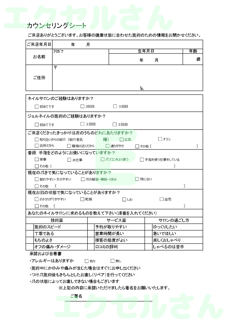 カウンセリングシート（ネイルサロン）：Excel無料A4テンプレートをダウンロード！便利なフォーマット♪-01454