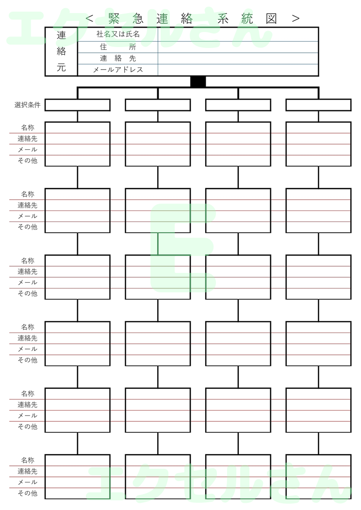 緊急連絡系統図：Excel無料A4テンプレートをダウンロード！便利なフォーマット♪-01214