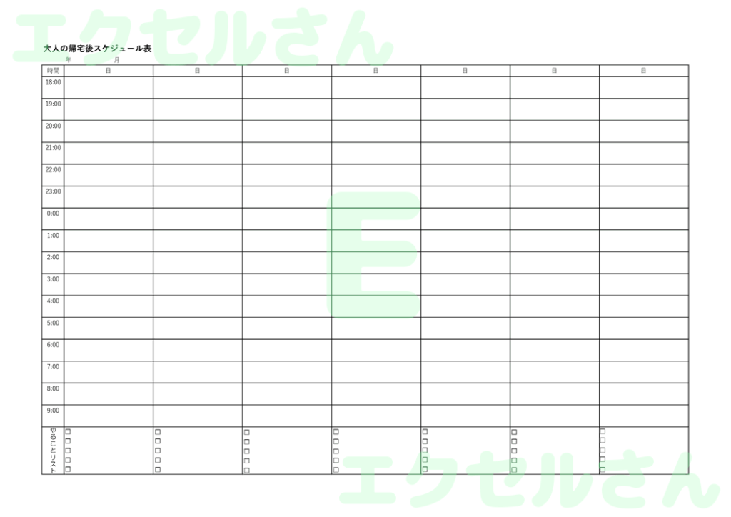 社会人帰宅後スケジュール表：E
