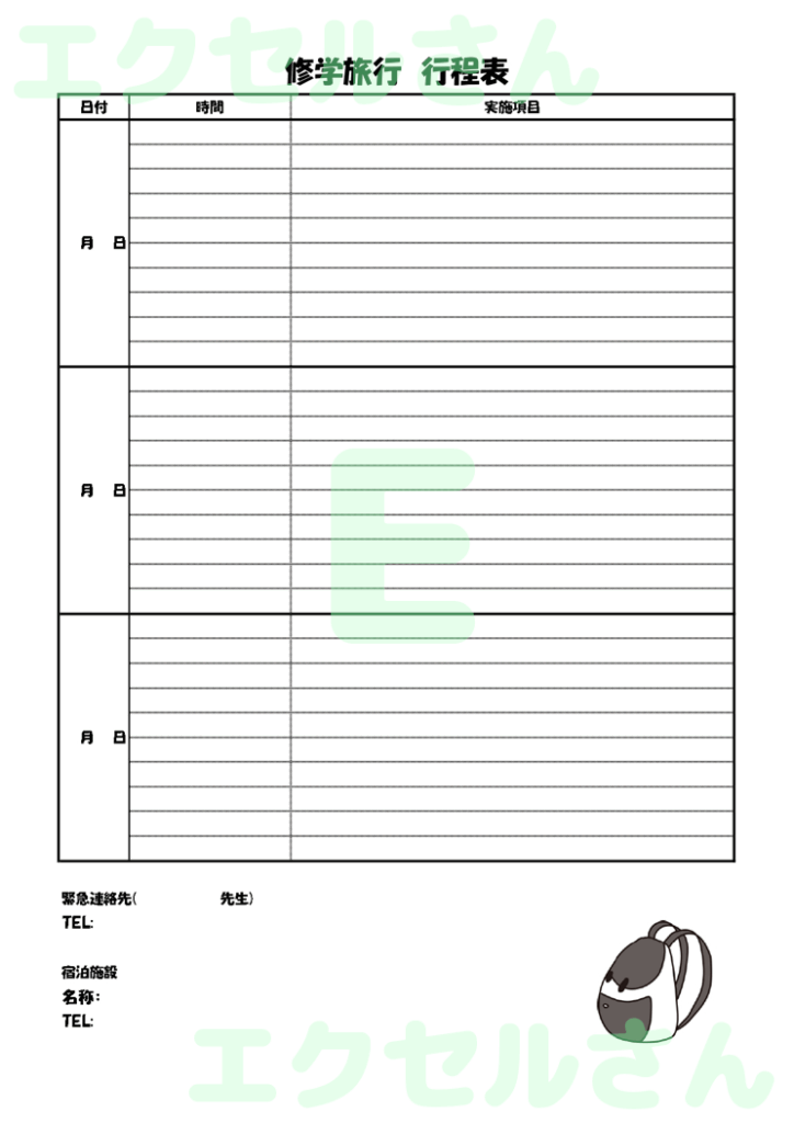 修学旅行行程表：Excel無料