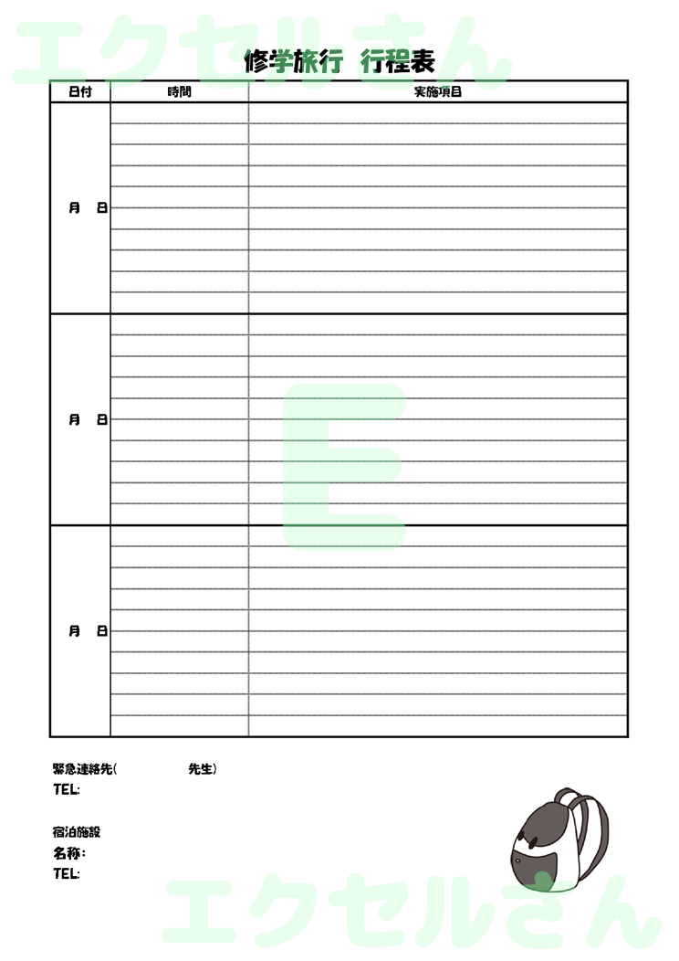 修学旅行行程表：Excel無料A4テンプレートをダウンロード！パソコンで入力するだけ♪-01246