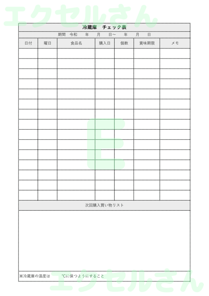 冷蔵庫チェック表：Excel無