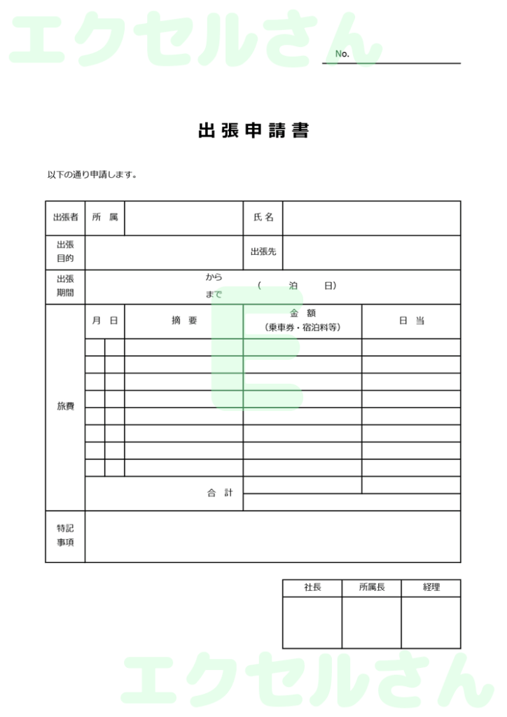 出張申請書：Excel無料A4