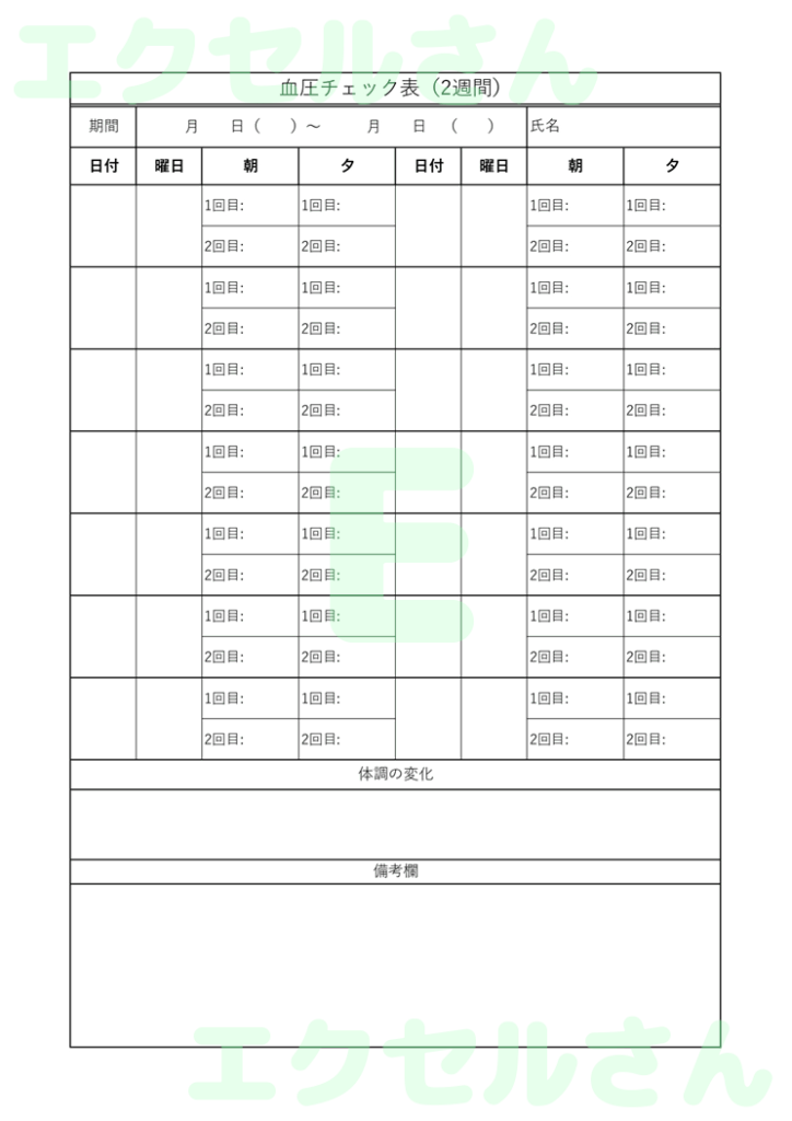 血圧チェック表：Excel無料