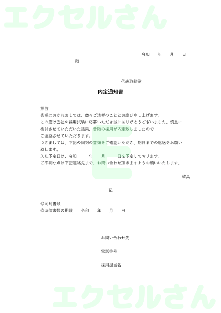 内定通知書：Excel無料A4