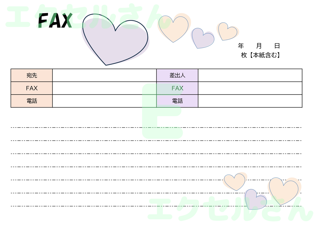 FAX送付状（横型・ハート・かわいい）：Excel無料A4テンプレートをダウンロード！ビジネスをスムーズに♪-01247