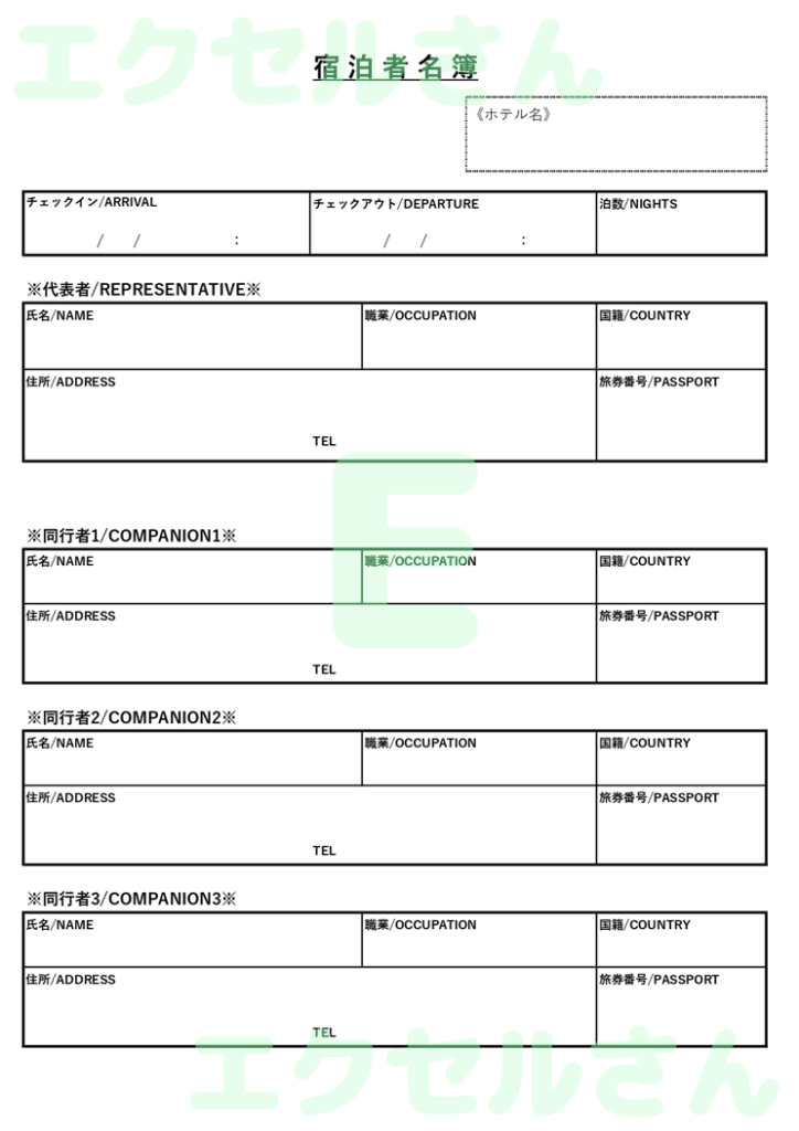 宿泊者名簿：Excel無料A4