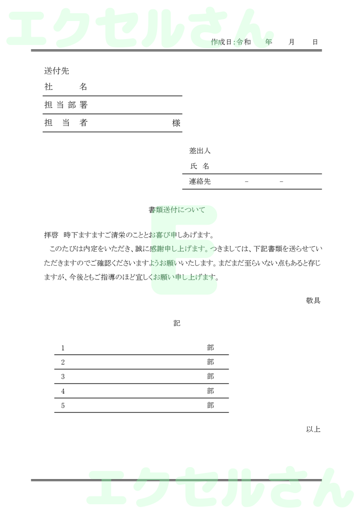 雇用契約書返送添え状：Excel無料A4テンプレートをダウンロード！パソコンで入力するだけ♪-00956