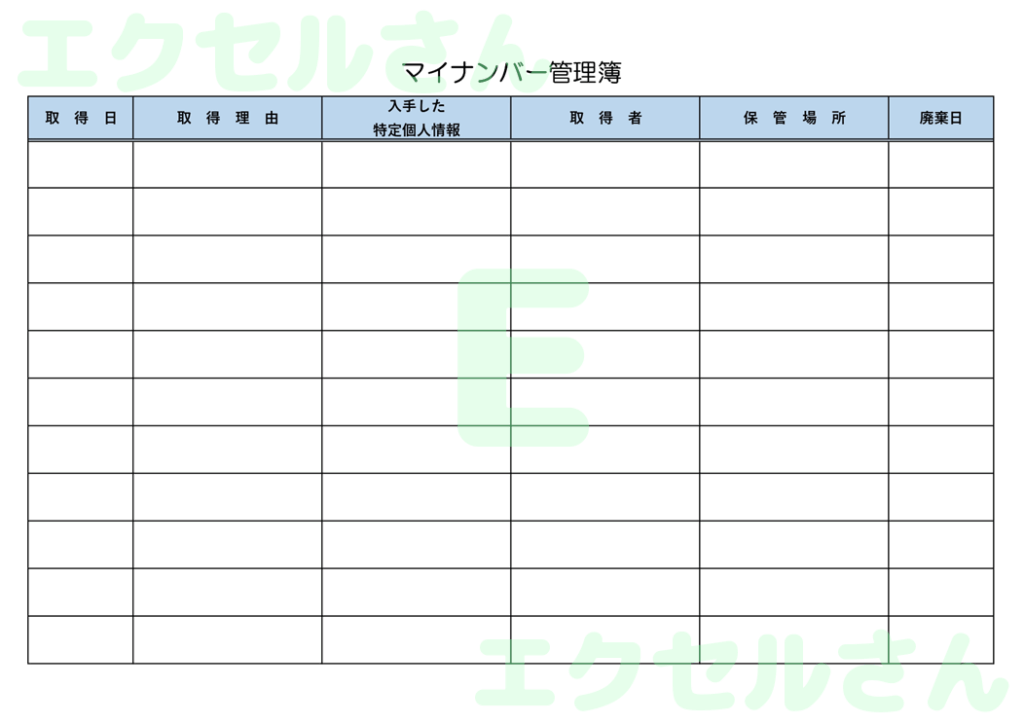 マイナンバー管理簿：Excel