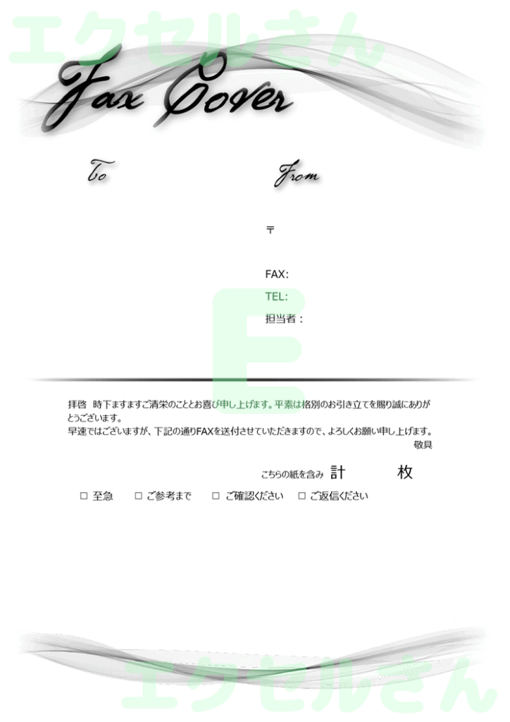 FAX送付状(スタイリッシュ)