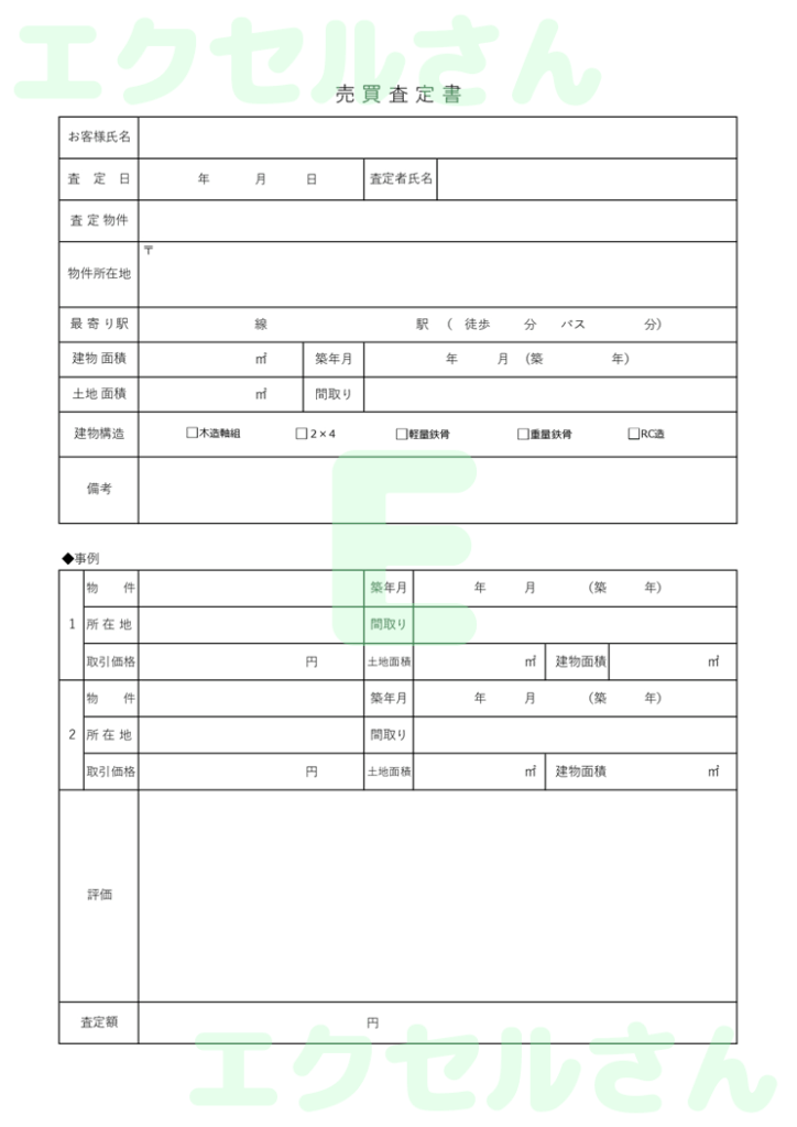売買査定書：Excel無料A4