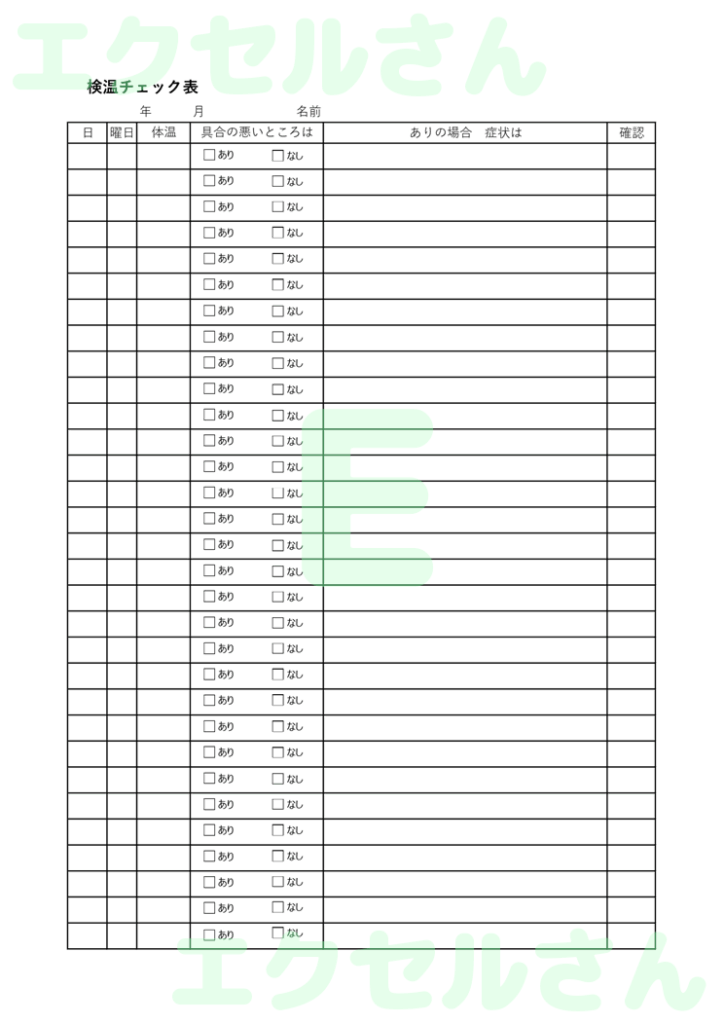 検温チェック表：Excel無料